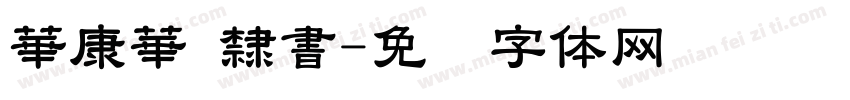 華康華 隸書字体转换